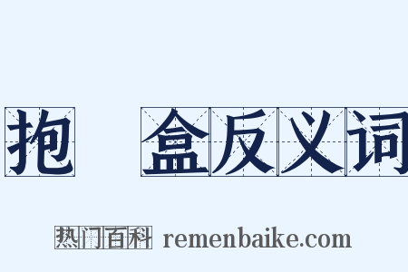 抱粧盒反义词是什么意思的图片